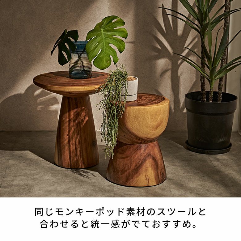 モンキーポッド素材のスツールと合わせると統一感が出ておすすめ